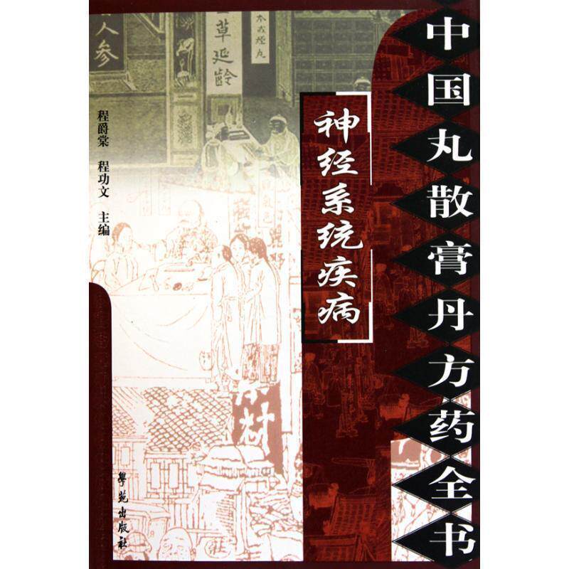 【正版书】 神经系统疾病-中国丸散膏丹方药全书 程爵棠 著 学苑出版社