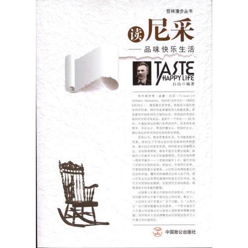 【正版书】 读尼采-品味快乐生活 白山 著 中国致公出版社