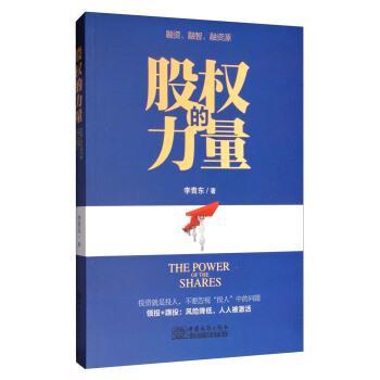 【正版】股权的力量 李青东