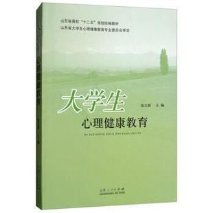 【正版书】 大学生心理健康教育 山东省高校“十二五”规划 张文新 山东人民出版社