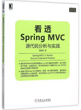 【正版书】 看透 Spring MVC 源代码分析与实践 韩路彪　著 机械工业出版社