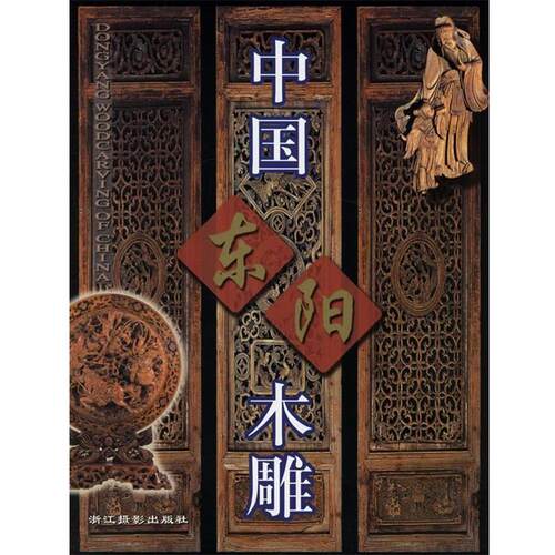 【正版书】 中国东阳木雕 华德韩 著,任鲸 摄 浙江摄影艺术出版社