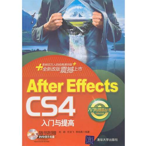【正版书】 After Effects CS4 入门与提高 刘峥,任龙飞,李绍勇　主编 清华大学出版社