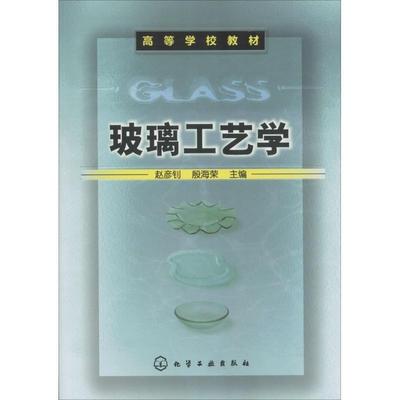 【正版】玻璃工艺学
