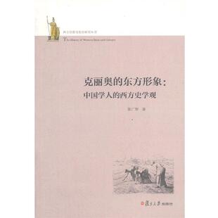 【正版书】 西方思想文化史研究系列 克丽奥的东方形象：中国学人的西方史学观 张广智　著 复旦大学出版社