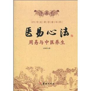 【正版书】 医易心法：周易与中医养生 成铁智 华龄出版社