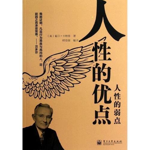 【正版书】 人性的优点·人性的弱点 (美)卡耐基　著,韩佳媛　编译 电子工业出版社
