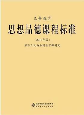 【正版书】 义教思想品德课程标准 中华人民共和国 著 北京师范大学出版社