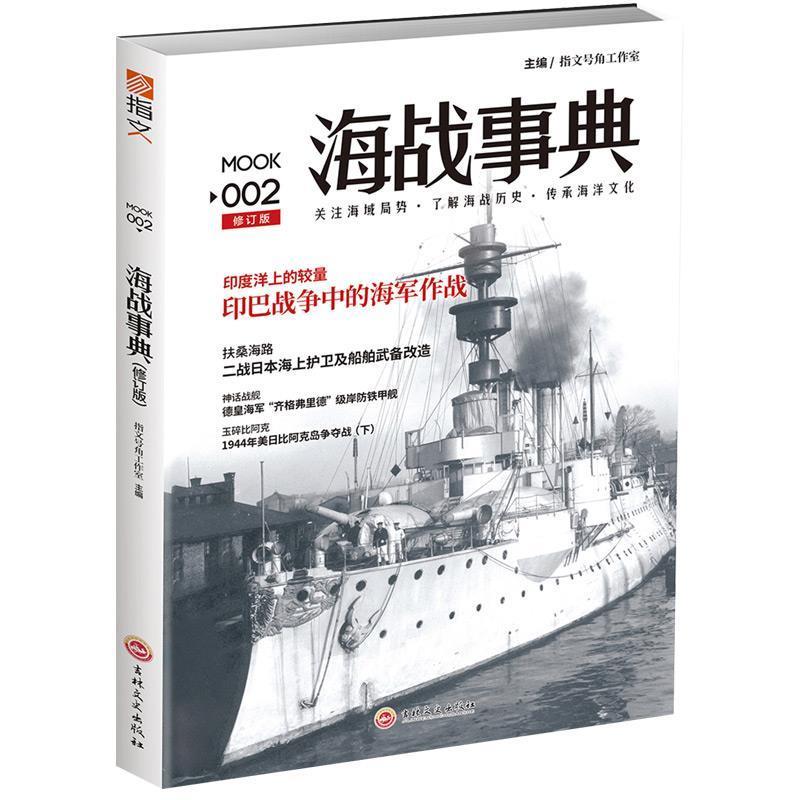 【正版】海战事典002 指文号角工作室、中国