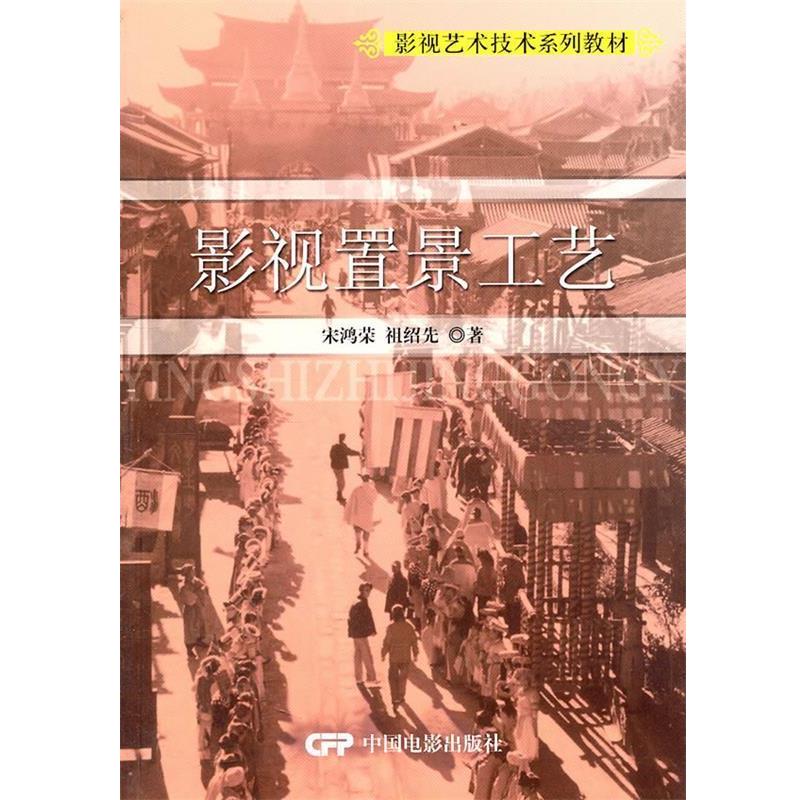 【正版】影视置景工艺 宋鸿荣、祖绍先