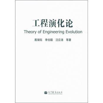 【正版书】 工程演化论 殷瑞钰等 著 高等教育出版社