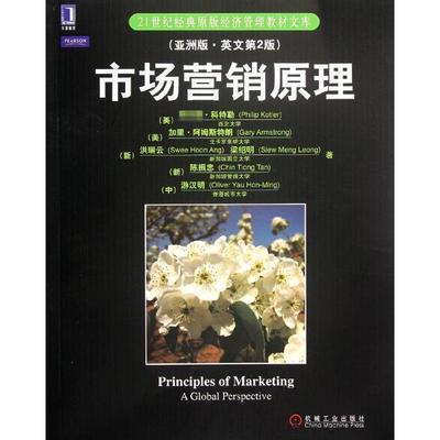 【正版】市场营销原理（亚洲版 英文第2版） 21世纪经典经济管理教材 [美]·科特勒