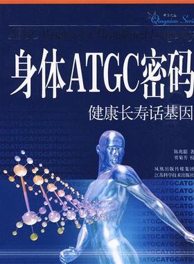 【正版】身体ATGC密码 健康长寿话基因 陈兆聪