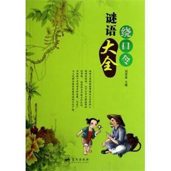 【正版】谜语绕口令大全 刘贵富