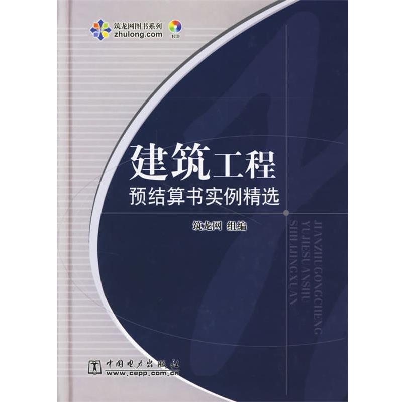 【正版书】 建筑工程预结算书实例精选 筑龙网 组编 中国电力出版社
