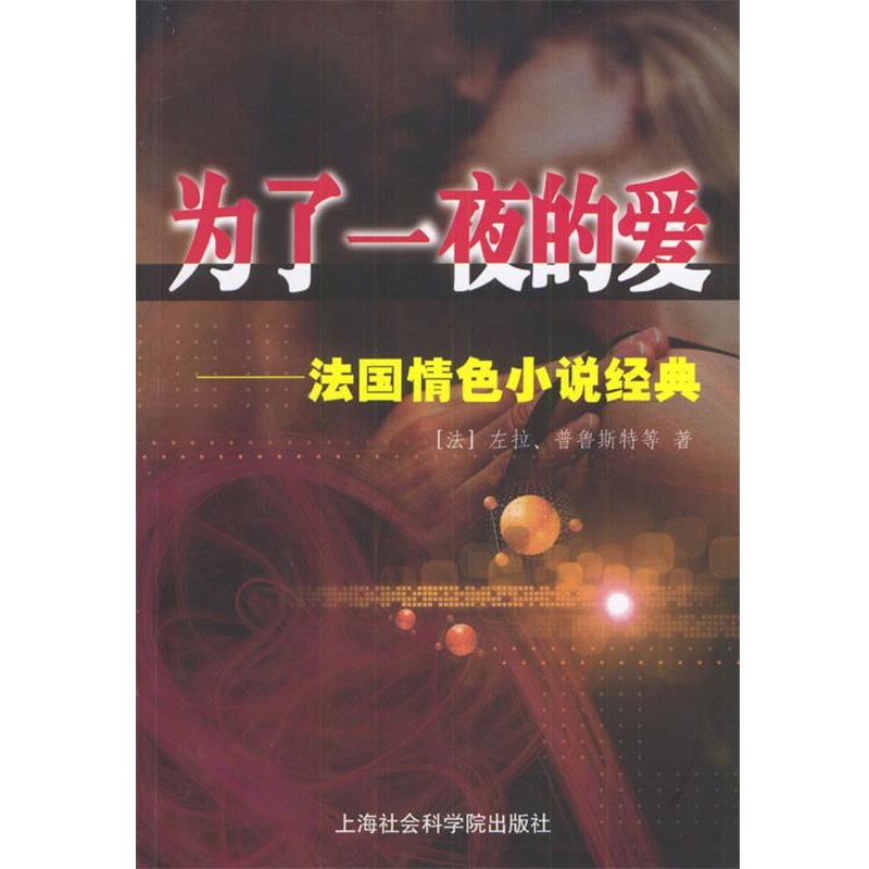 【正版书】 为了一夜的爱:法国小说经典 (法)左拉等 著,王振孙等 译 上海社会科学院出版社