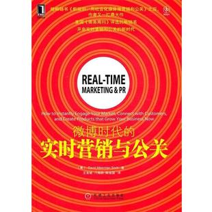 正版 斯科特 时代 美 Dav 实时营销与公关