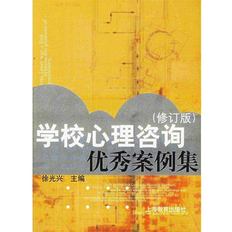 【正版书】 学校心理咨询案例集 徐光兴 主编 上海教育出版社