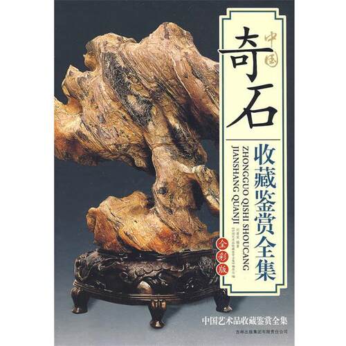 【正版书】 中国奇石收藏鉴赏全集 《中国艺术品收藏鉴赏全集》编委会　编 吉林出版社