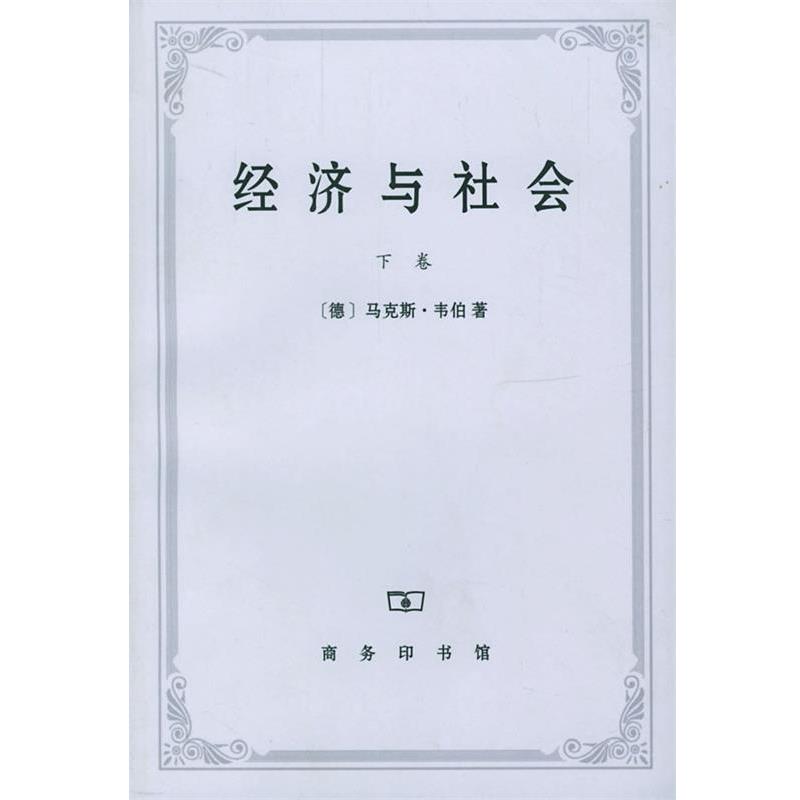 【正版】经济与社会下  德 马 韦伯 Weber 商务印书馆 [德]马·韦伯（We