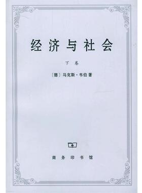【正版】经济与社会下  德 马 韦伯 Weber 商务印书馆 [德]马·韦伯（We