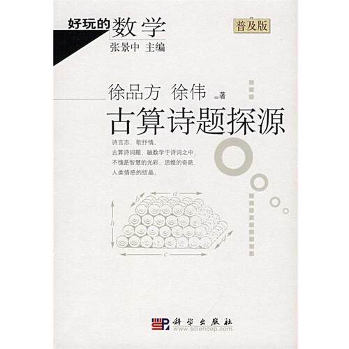 【正版书】 古算诗题探源 徐品方,徐伟　著 科学出版社