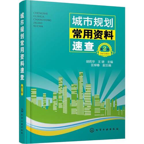 【正版书】 城市规划常用资料速查 胡莉华,王珺 主编 化学工业出版社
