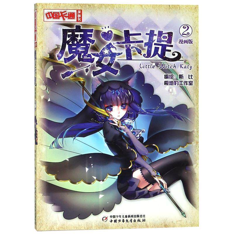 【正版书】 中国卡通 漫画书--魔女卡提2 漫画版 斯比 中国少年儿童出版社
