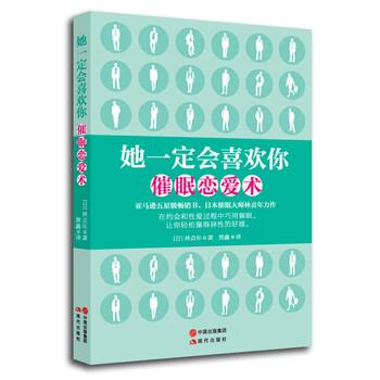 【正版书】 她会喜欢你:催眠恋爱术 [日] 林贞年 著,黄鑫 译 现代出版社