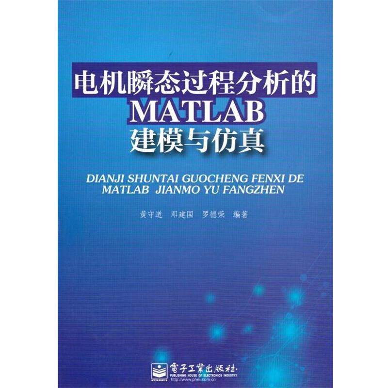 【正版书】 电机瞬态过程分析的MATLAB建模与仿真 黄守道,邓建国,罗德荣 著 电子工业出版社