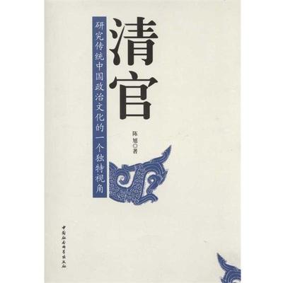 【正版】清官 研究传统中国政治文化的一个独特视角 陈旭