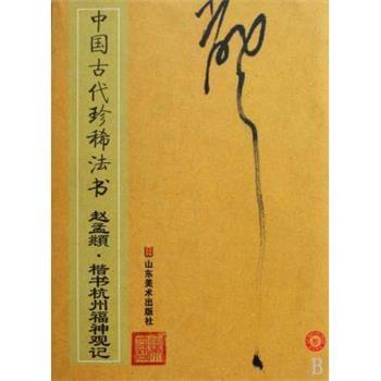 【正版书籍】中国古代珍稀法书 赵孟頫 楷书杭州福神观记 彭兴林