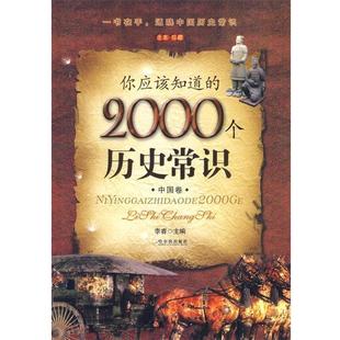 中国卷 2000个历史常识 你应该知道 李睿 正版