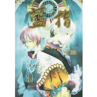 【正版】蓝指 丁冰