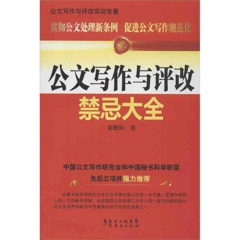 【正版书】 公文写作与评改禁忌大全 栾照钧　著 广东经济出版社有限公司