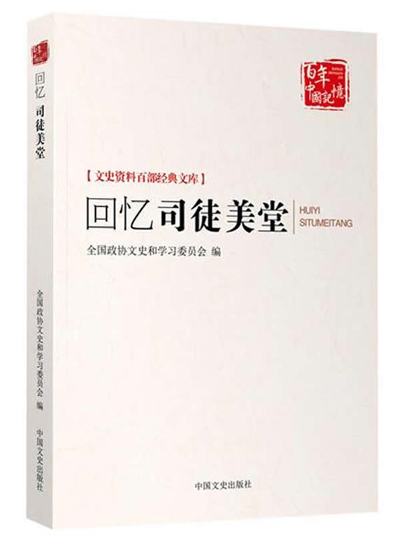 【正版】回忆司徒美堂（文史资料百部经典文库）全国政协文史和学习委