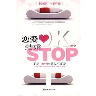 【正版书】 恋爱OK结婚STOP 方颖 著 朝华出版出版社