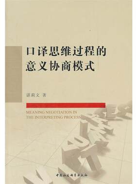 【正版书】 口译思维过程的意义协商模式 谌莉文　著 中国社会科学出版社