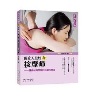 【正版】做爱人 好的按摩师 张树林