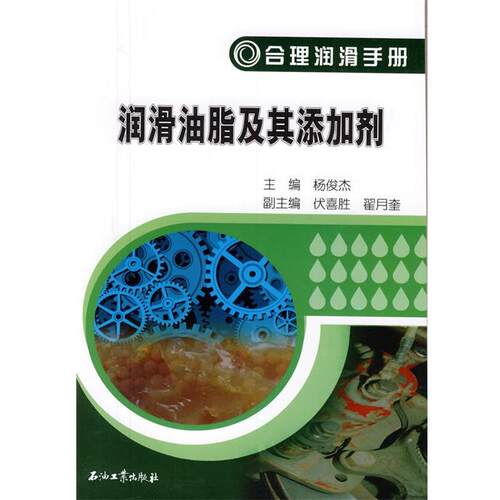 【正版书】 合理润滑手册 润滑油脂及其添加剂 杨俊杰　主编 石油工业出版社