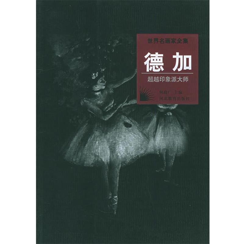 【正版】世界名画家全集 德加 何政广