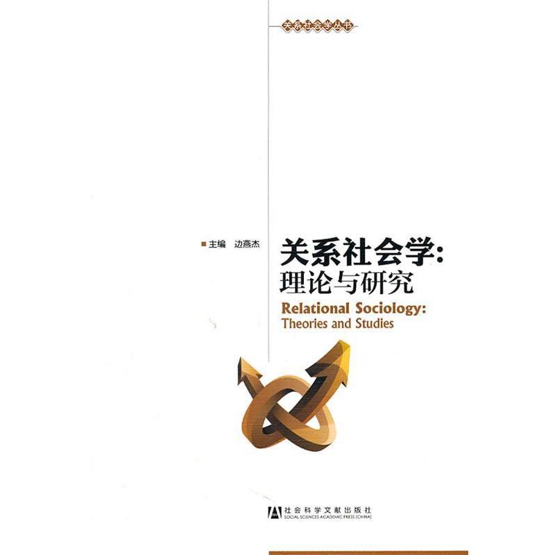 【正版】关系社会学 理论与研究 边燕杰