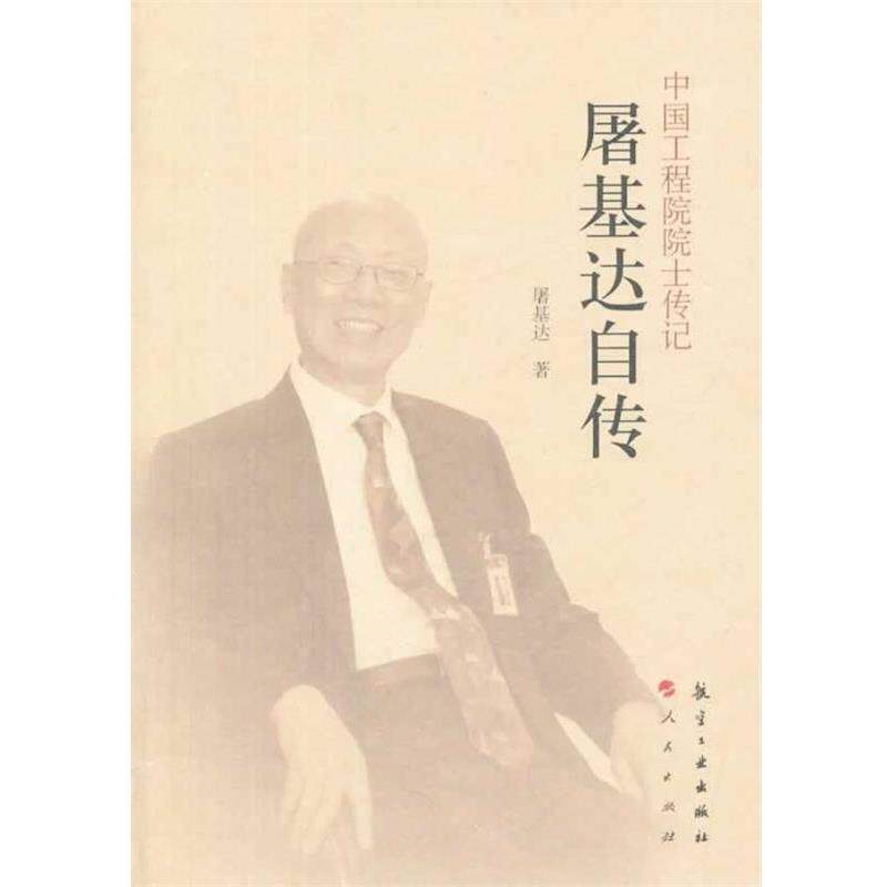 【正版书】 中国工程院院士传记 屠基达传 屠基达　著 中航出版传媒有限责任公司出版社