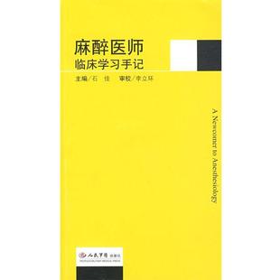 【正版】麻醉医师临床学习手记 石佳、李立环