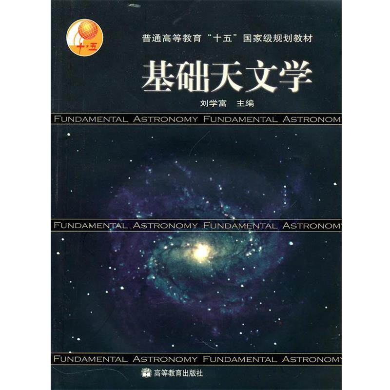 【正版书】 基础天文学 刘学富　主编 高等教育出版社