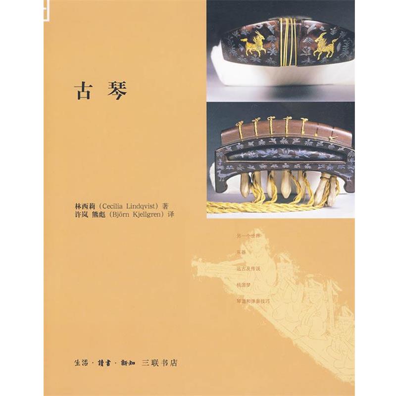 【正版书】 古琴 (瑞典)林西莉 著,许岚,熊彪 译 生活·读书·新知三联书店