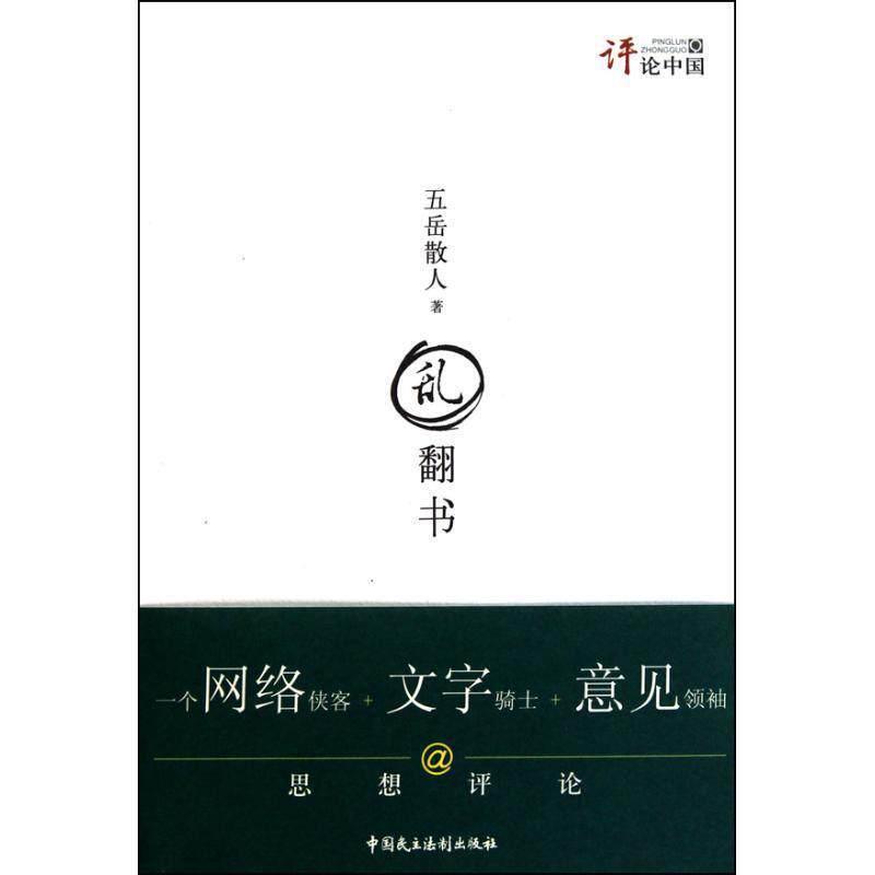 【正版书】 乱翻书 五岳散人 著 中国民主法制出版社有限公司