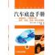 机电一体化及展望 系统 行驶动力学 埃尔斯 著 德 海兴 部件 机械工 正版 汽车底盘手册：基础知识 孙鹏 译 书
