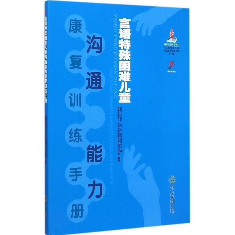 【正版】言语特殊困难儿童沟通能力康复训练手册 世界卫生组织(WHO