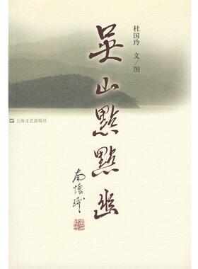 【正版书】 吴山点点幽 杜国玲 文,杜国玲 图 上海文艺出版社